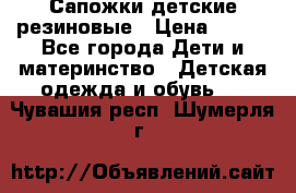 Сапожки детские резиновые › Цена ­ 450 - Все города Дети и материнство » Детская одежда и обувь   . Чувашия респ.,Шумерля г.